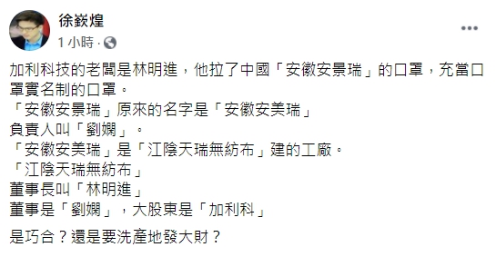 經資深媒體人徐嶔煌認調查,他認為「安徽安景瑞」公司,極有可能是林明進自己在中國開設的公司。 圖:翻攝自徐嶔煌臉書 經資深媒體人徐嶔煌認調查,他認為「安徽安景瑞」公司,極有可能是林明進自己在中國開設的公司。 圖:翻攝自徐嶔煌臉書