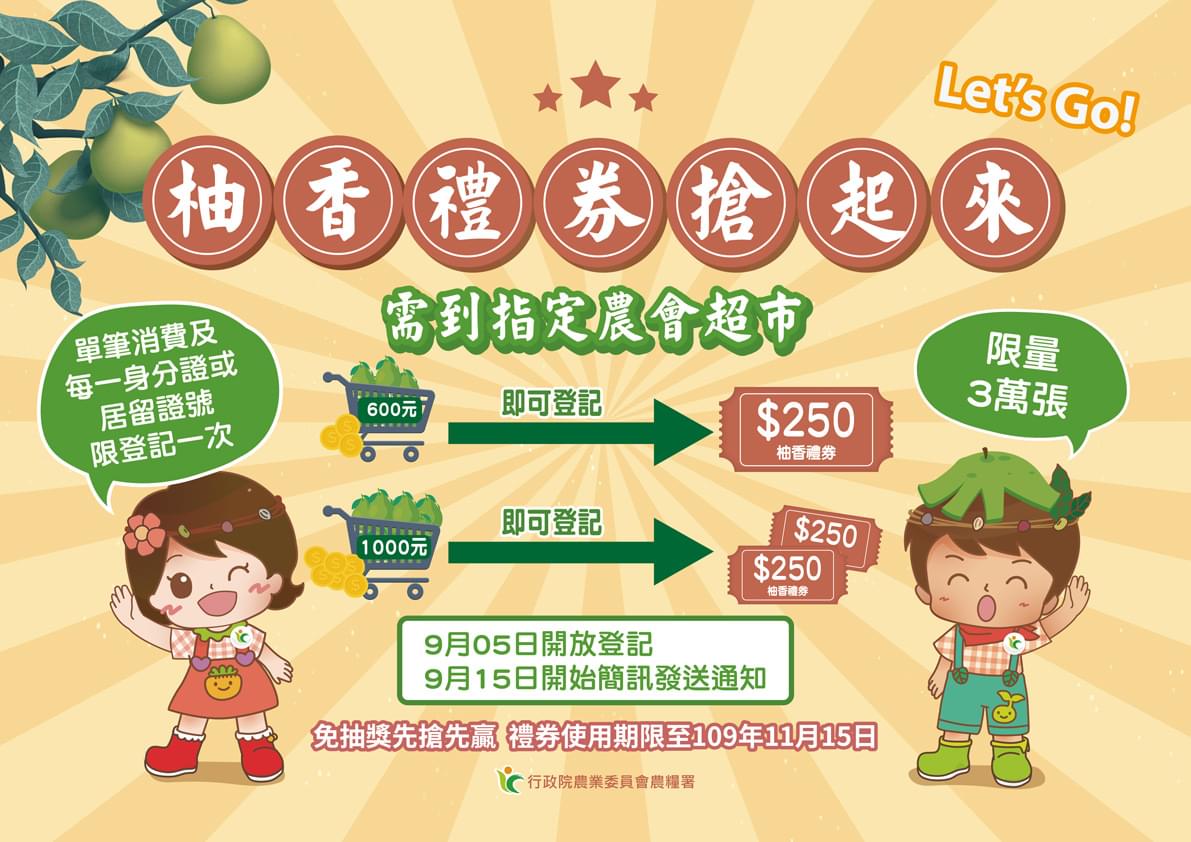 柚香禮券活動辦法。 圖:農委會/提供 柚香禮券活動辦法。 圖:農委會/提供