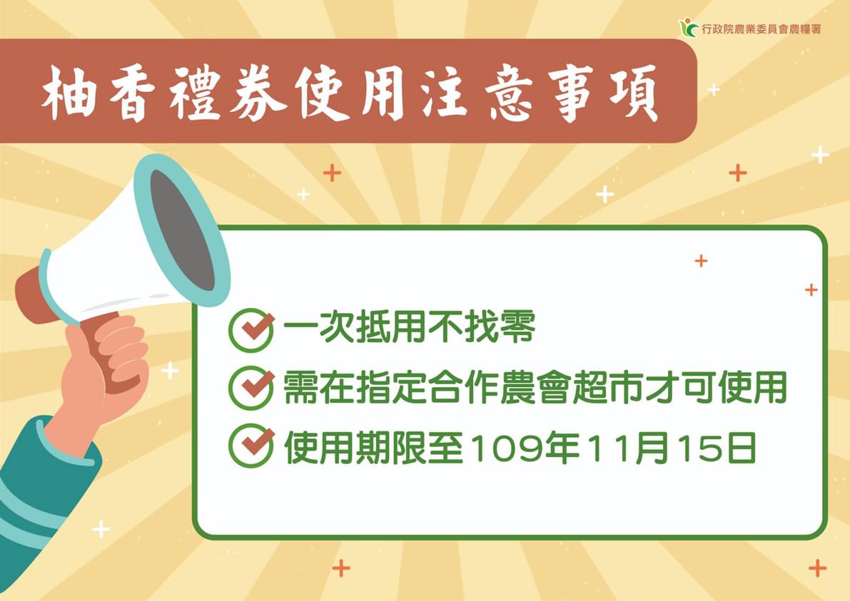 柚香禮券注意事項。 圖:農委會/提供 柚香禮券注意事項。 圖:農委會/提供