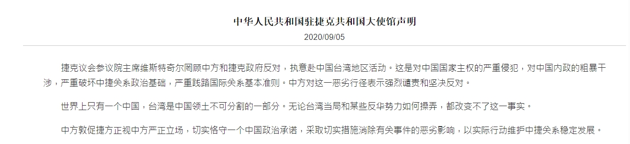 中華人民共和國駐捷克共和國大使館聲明。 圖取自中華人民共和國駐捷克共和國大使館官網。 中華人民共和國駐捷克共和國大使館聲明。 圖取自中華人民共和國駐捷克共和國大使館官網。