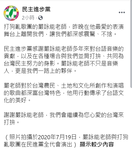 民進黨臉書發文感謝嚴詠能老師對台與音樂的貢獻。 圖:翻攝自民主進步黨臉書。 民進黨臉書發文感謝嚴詠能老師對台與音樂的貢獻。 圖:翻攝自民主進步黨臉書。