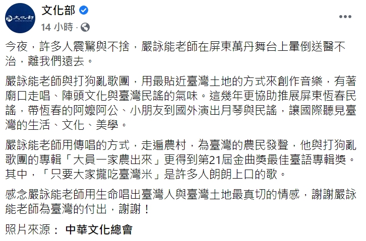 文化部發文感念貼近台灣土地創作的音樂人嚴詠能老師。 圖:翻攝自文化部 臉書。 文化部發文感念貼近台灣土地創作的音樂人嚴詠能老師。 圖:翻攝自文化部 臉書。