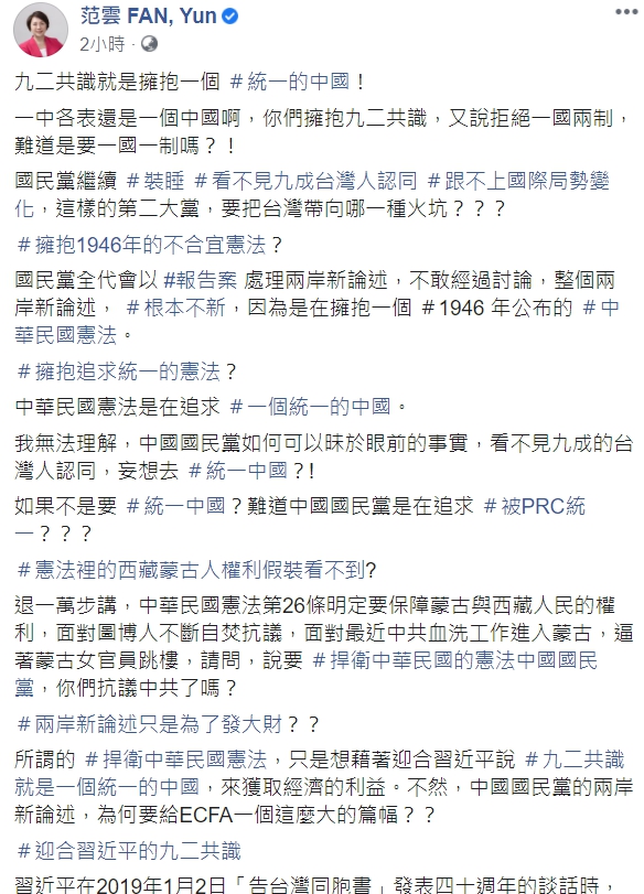 民進黨立委范雲痛斥兩岸新論述:九二共識就是擁抱統一的中國! 圖取自范雲臉書。 民進黨立委范雲痛斥兩岸新論述:九二共識就是擁抱統一的中國! 圖取自范雲臉書。