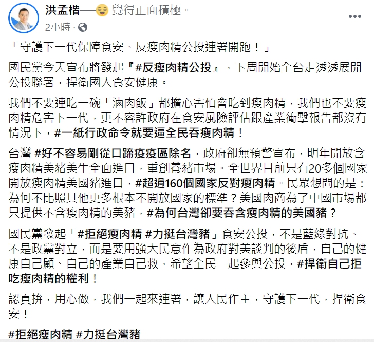 國民黨立委洪孟楷在臉書發文,力挺「反對含萊克多巴胺美豬進口公投連署」。 圖:翻攝自洪孟楷臉書。 國民黨立委洪孟楷在臉書發文,力挺「反對含萊克多巴胺美豬進口公投連署」。 圖:翻攝自洪孟楷臉書。