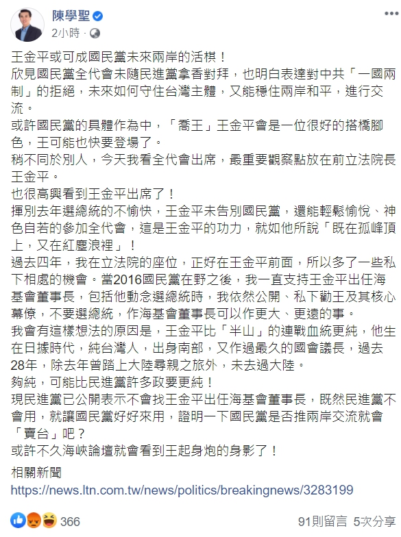 國民黨前立委陳學聖臉書發文,讚許表示王金平可成國民黨未來兩岸的活棋。 圖取自陳學聖臉書。 國民黨前立委陳學聖臉書發文,讚許表示王金平可成國民黨未來兩岸的活棋。 圖取自陳學聖臉書。