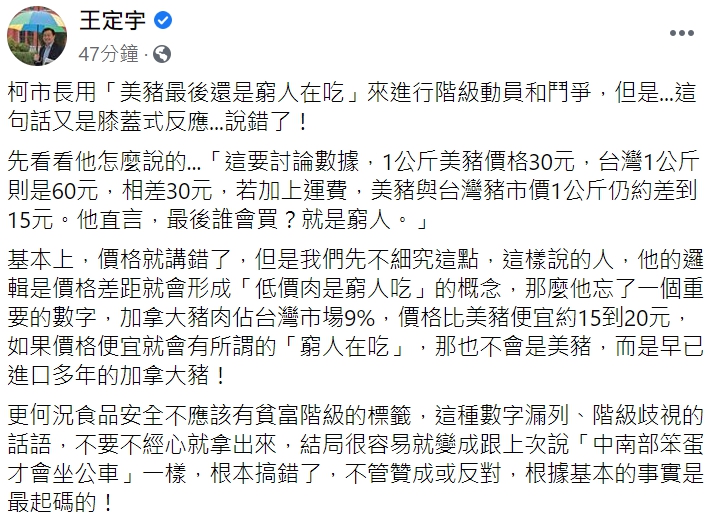 王定宇在臉書回應柯文哲市長「最後是窮人吃美豬」一說。 圖:翻攝自王定宇臉書。 王定宇在臉書回應柯文哲市長「最後是窮人吃美豬」一說。 圖:翻攝自王定宇臉書。