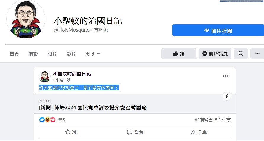 針對國民黨中評委有意提名韓國瑜在戰2024總統大選,臉書粉專「小聖蚊的治國日記」今日表示,國民黨真的很想滅亡,是不是有內鬼阿? 圖:翻攝自小聖蚊的治國日記臉書 針對國民黨中評委有意提名韓國瑜在戰2024總統大選,臉書粉專「小聖蚊的治國日記」今日表示,國民黨真的很想滅亡,是不是有內鬼阿? 圖:翻攝自小聖蚊的治國日記臉書