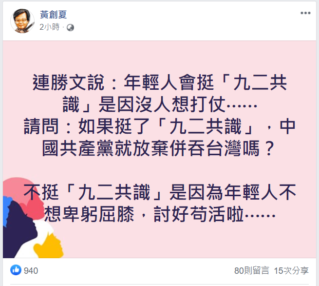 資深媒體人黃創夏今(8)天表示,年輕人不挺九二共識,是因為不想「卑躬屈膝,討好苟活」。 圖:翻攝自黃創夏臉書 資深媒體人黃創夏今(8)天表示,年輕人不挺九二共識,是因為不想「卑躬屈膝,討好苟活」。 圖:翻攝自黃創夏臉書