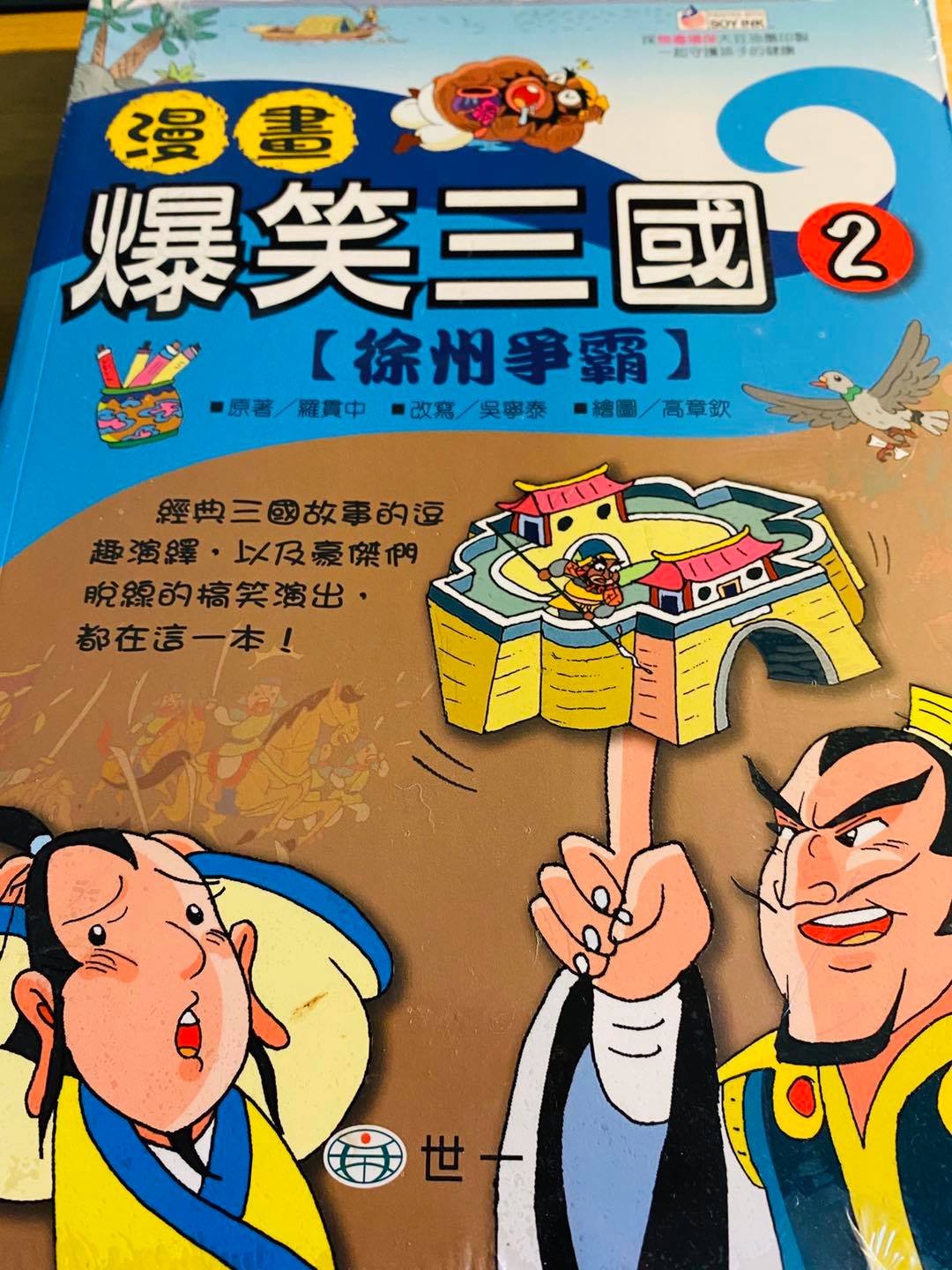 陳以信日前在臉書po文表示,以後學校歷史不教三國,我買漫畫來給兒子看總可以吧! 圖 : 翻攝自陳以信臉書 陳以信日前在臉書po文表示,以後學校歷史不教三國,我買漫畫來給兒子看總可以吧! 圖 : 翻攝自陳以信臉書