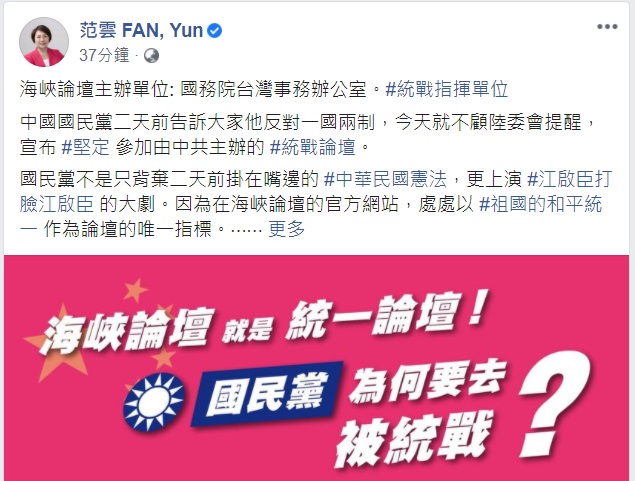民進黨立委范雲痛批,國民黨才剛說反對「一國兩制」,今天就宣布參加由中共主辦的「統戰論壇」。 圖:翻攝自范雲臉書 民進黨立委范雲痛批,國民黨才剛說反對「一國兩制」,今天就宣布參加由中共主辦的「統戰論壇」。 圖:翻攝自范雲臉書