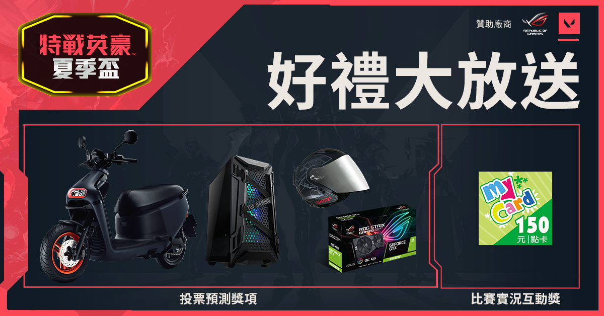 ROG玩家共和國、AMD、Gogoro贊助各項設備,完整玩家遊戲體驗 圖:台灣大哥大/提供 ROG玩家共和國、AMD、Gogoro贊助各項設備,完整玩家遊戲體驗 圖:台灣大哥大/提供