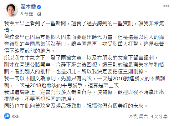 翟本喬刪文後,再發文表示,冷靜下來之後,覺得有失水準和格調所以刪文。「同時也在此向曾玟學及賴品妤致歉,祝福你們有個美好的未來。」 圖:翻攝翟本喬臉書 翟本喬刪文後,再發文表示,冷靜下來之後,覺得有失水準和格調所以刪文。「同時也在此向曾玟學及賴品妤致歉,祝福你們有個美好的未來。」 圖:翻攝翟本喬臉書