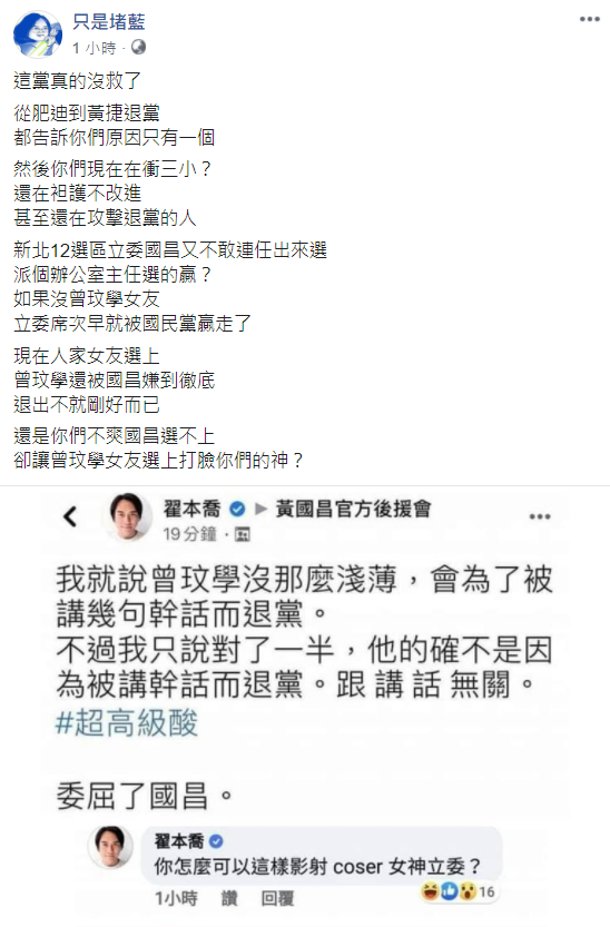 針對翟本喬批評曾玟學的發文,《只是堵藍》粉專怒嗆,「這黨真的沒救了!」 圖:翻攝《只是堵藍》粉專 針對翟本喬批評曾玟學的發文,《只是堵藍》粉專怒嗆,「這黨真的沒救了!」 圖:翻攝《只是堵藍》粉專