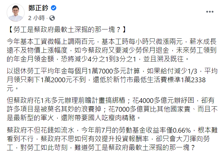 勞動部將於年底提出勞保年金改革草案,今鄭正鈐於臉書發文,批:「難道勞工是蔡政府最軟土深掘的一塊?」 翻攝自鄭正鈐臉書貼文 勞動部將於年底提出勞保年金改革草案,今鄭正鈐於臉書發文,批:「難道勞工是蔡政府最軟土深掘的一塊?」 翻攝自鄭正鈐臉書貼文