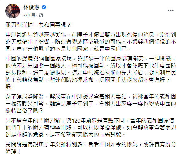 中印爆衝突解放軍持關刀叫囂,林俊憲今於臉書表示,「怕戰爭的是中國自己」 翻攝自林俊憲臉書貼文 中印爆衝突解放軍持關刀叫囂,林俊憲今於臉書表示,「怕戰爭的是中國自己」 翻攝自林俊憲臉書貼文