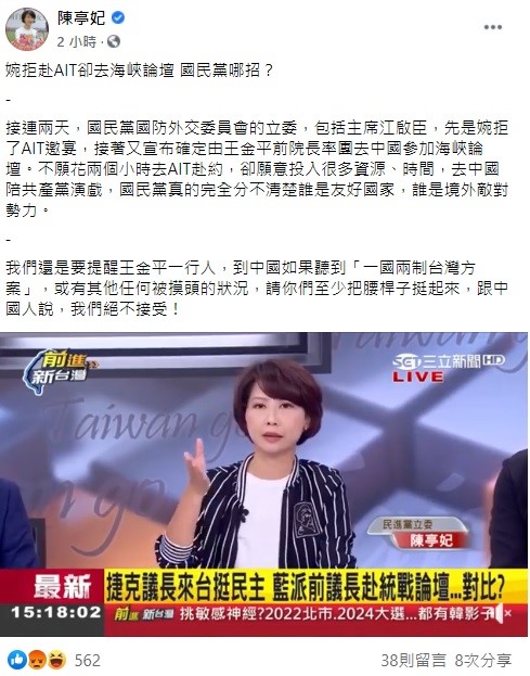對於國民黨將率團參加海峽論壇,立委陳亭妃稍早在臉書上痛批,國民黨真的完全分不清楚誰是友好國家,誰是境外敵對勢力。 圖:翻攝自陳亭妃臉書 對於國民黨將率團參加海峽論壇,立委陳亭妃稍早在臉書上痛批,國民黨真的完全分不清楚誰是友好國家,誰是境外敵對勢力。 圖:翻攝自陳亭妃臉書