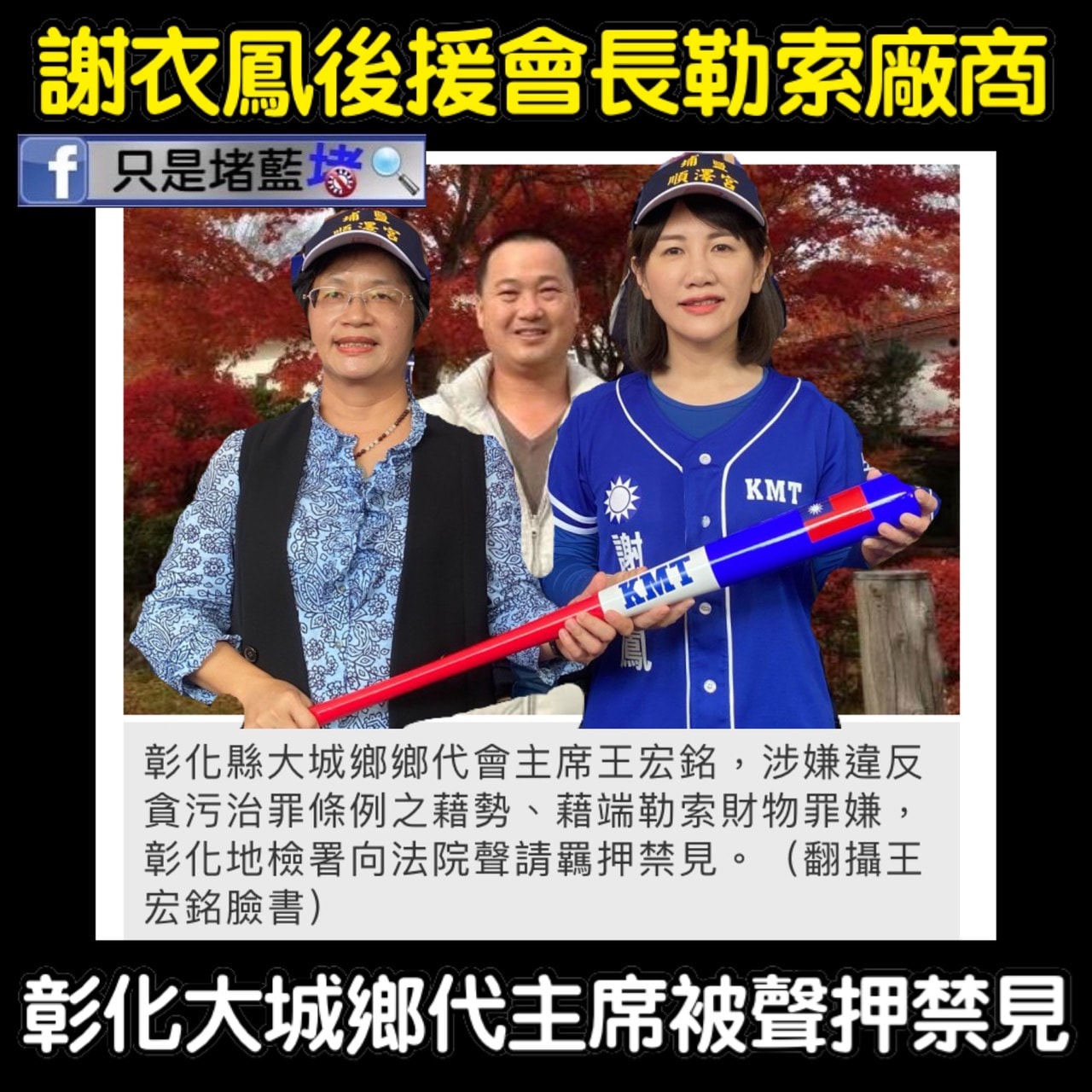 王惠美好姐妹、彰化立委謝衣鳳後援會總會長王宏銘涉嫌恐嚇勒索綠能廠商。 圖:翻攝只是堵藍臉書 王惠美好姐妹、彰化立委謝衣鳳後援會總會長王宏銘涉嫌恐嚇勒索綠能廠商。 圖:翻攝只是堵藍臉書