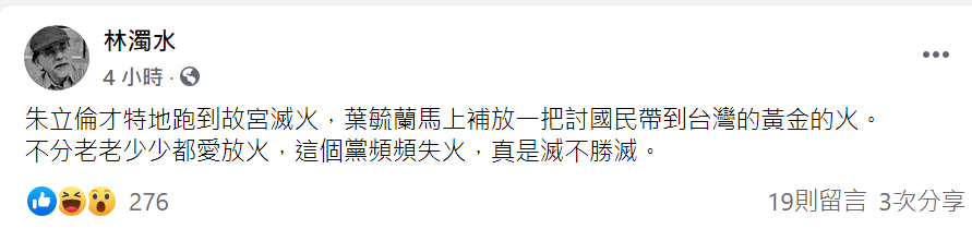 故宮國寶風波惹議,葉毓蘭又提油救火,今林濁水於臉書發文諷:「這個黨頻頻失火,真是滅不勝滅。」 圖:翻攝自林濁水臉書貼文 故宮國寶風波惹議,葉毓蘭又提油救火,今林濁水於臉書發文諷:「這個黨頻頻失火,真是滅不勝滅。」 圖:翻攝自林濁水臉書貼文