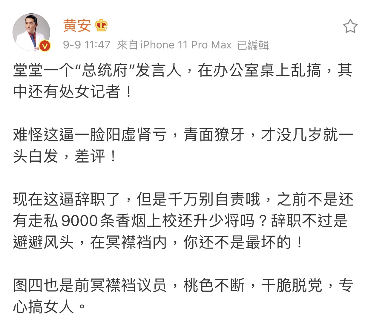 黃安針對丁允恭的桃色風暴,發表自己看法全文。 圖:翻攝微博 黃安針對丁允恭的桃色風暴,發表自己看法全文。 圖:翻攝微博