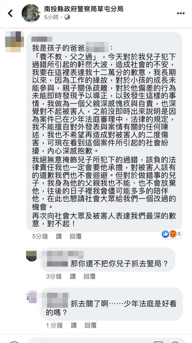 涉案高中生的爸爸10日深夜在草屯分局粉專留言公開道歉,而網友痛批他沒誠意,要他滾出警界。 圖:翻攝草屯分局臉書 涉案高中生的爸爸10日深夜在草屯分局粉專留言公開道歉,而網友痛批他沒誠意,要他滾出警界。 圖:翻攝草屯分局臉書