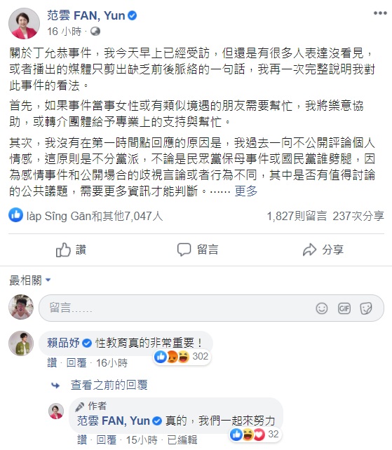 范雲昨(10)晚在臉書寫下對丁允恭事件的看法,同黨立委賴品妤也在該篇文章底下留言「性教育真的非常重要!」 圖:翻攝自范雲臉書 范雲昨(10)晚在臉書寫下對丁允恭事件的看法,同黨立委賴品妤也在該篇文章底下留言「性教育真的非常重要!」 圖:翻攝自范雲臉書