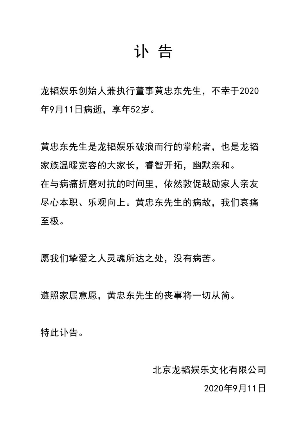 《龍韜娛樂》針對創辦人黃子韜父親病逝消息發表聲明。 圖:翻攝微博 《龍韜娛樂》針對創辦人黃子韜父親病逝消息發表聲明。 圖:翻攝微博