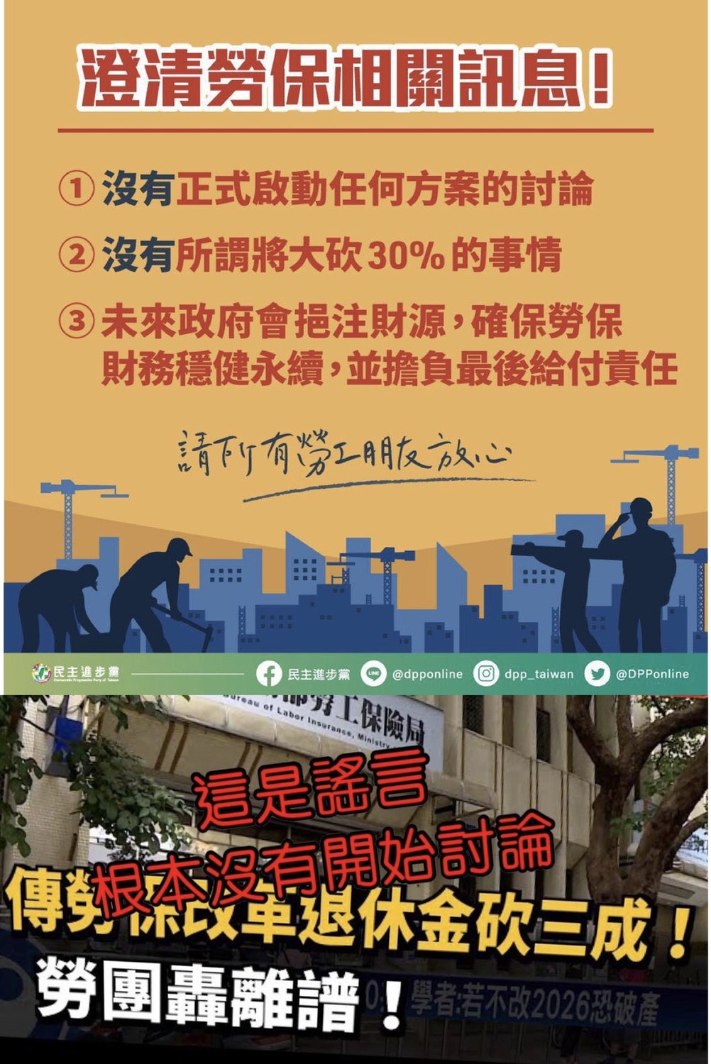 附圖1、2謠言說勞保改革要砍退休金三成?這是假的。 圖:截取自王定宇臉書 附圖1、2謠言說勞保改革要砍退休金三成?這是假的。 圖:截取自王定宇臉書