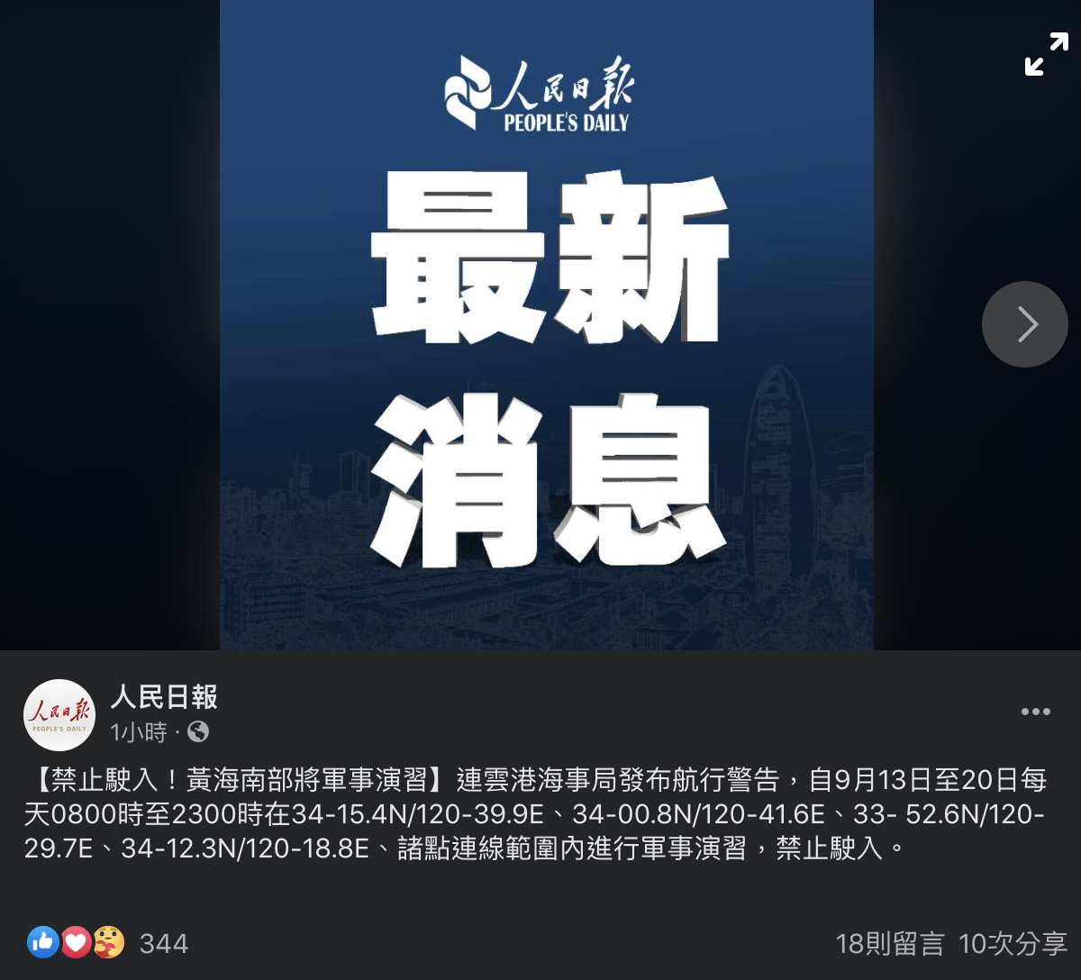 《人民日報》最新消息指出,連雲港海事局發布最新航行警告。 圖:截取自《人民日報》官方臉書 《人民日報》最新消息指出,連雲港海事局發布最新航行警告。 圖:截取自《人民日報》官方臉書