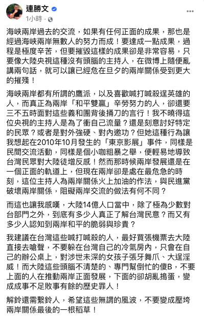 對於央視節目指王金平出席海峽論壇是來「求和」,連勝文在臉書發文批評,大陸央視這種沒有頭腦的主持人,是為兩岸關係火上加油。 圖:取自連勝文臉書 對於央視節目指王金平出席海峽論壇是來「求和」,連勝文在臉書發文批評,大陸央視這種沒有頭腦的主持人,是為兩岸關係火上加油。 圖:取自連勝文臉書