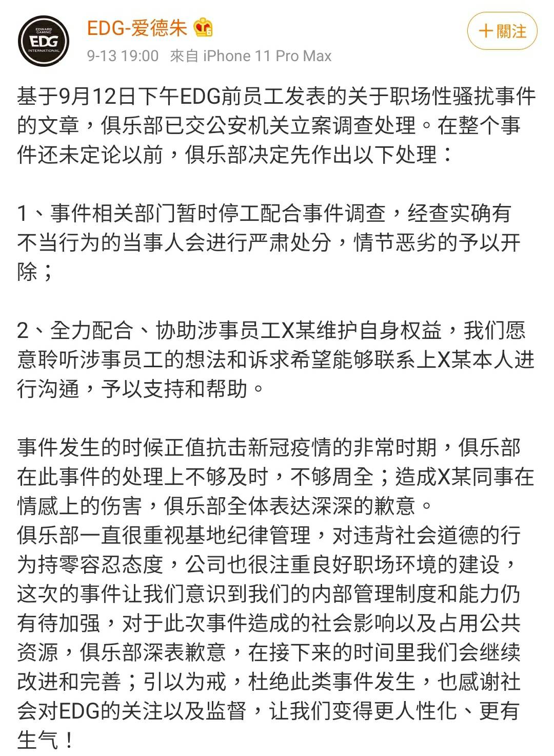 EDG 緊急發布聲明表示目前已經交由公安機關立案調查處理 圖:翻攝自 EDG 微博 EDG 緊急發布聲明表示目前已經交由公安機關立案調查處理 圖:翻攝自 EDG 微博