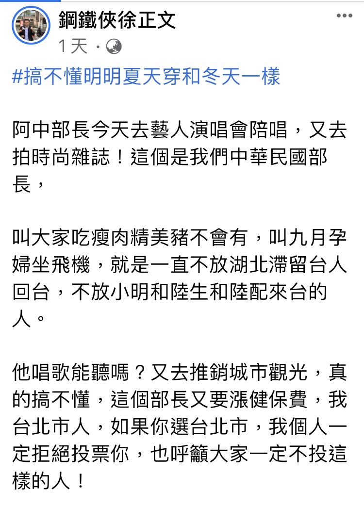 徐正文認為阿中部長不會穿衣服,唱歌也難聽。 圖:取自「鋼鐵俠徐正文」粉絲專頁。 徐正文認為阿中部長不會穿衣服,唱歌也難聽。 圖:取自「鋼鐵俠徐正文」粉絲專頁。