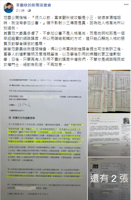 范雲暗指當小三?李艷秋出示證據,怒斥為網路謠言,「日後,只要再有人引用不實的謠言中傷我們,不管你是網路賤民或女權鬥士,絕對告到底,不再姑息!」 圖:翻攝李艷秋的新聞夜總會臉書 范雲暗指當小三?李艷秋出示證據,怒斥為網路謠言,「日後,只要再有人引用不實的謠言中傷我們,不管你是網路賤民或女權鬥士,絕對告到底,不再姑息!」 圖:翻攝李艷秋的新聞夜總會臉書