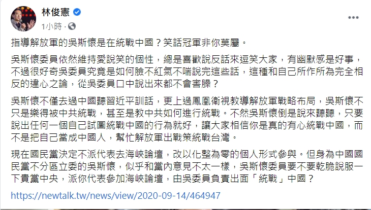 民進黨立委、黨發言人林俊憲臉書砲轟藍委吳斯懷的「統戰論」是笑話。 圖取自林俊憲臉書。 民進黨立委、黨發言人林俊憲臉書砲轟藍委吳斯懷的「統戰論」是笑話。 圖取自林俊憲臉書。