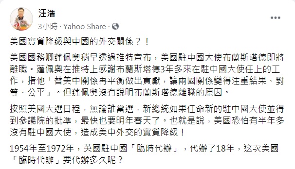 國牛津大學國際關係博士汪浩認為,美國駐中大使最快明年到任,美國恐怕將有半年無駐中大使,「造成美中外交的實質降級!」 圖:翻攝汪浩臉書 國牛津大學國際關係博士汪浩認為,美國駐中大使最快明年到任,美國恐怕將有半年無駐中大使,「造成美中外交的實質降級!」 圖:翻攝汪浩臉書