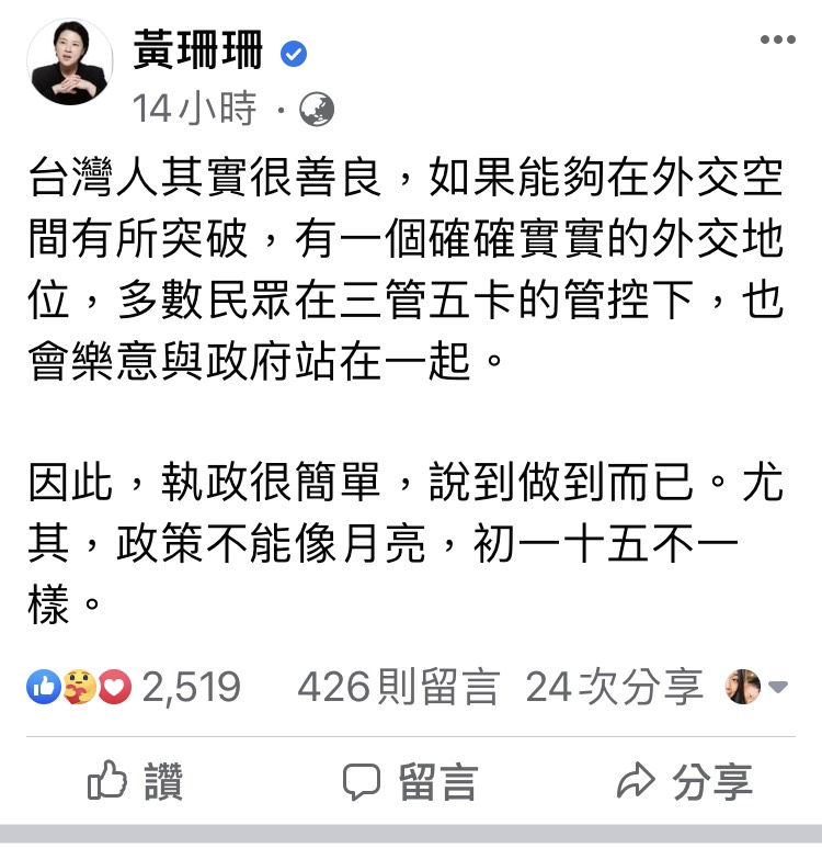 黃珊珊於臉書上暗諷陳時中政策像月亮一樣,初一十五不一樣。 圖:截取自黃珊珊粉絲專頁。 黃珊珊於臉書上暗諷陳時中政策像月亮一樣,初一十五不一樣。 圖:截取自黃珊珊粉絲專頁。