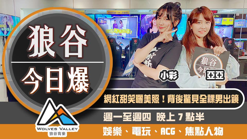 狼谷今日爆》網紅曬美照背後驚見全裸男  佛心公司推免費VR遊戲遊聖母院
