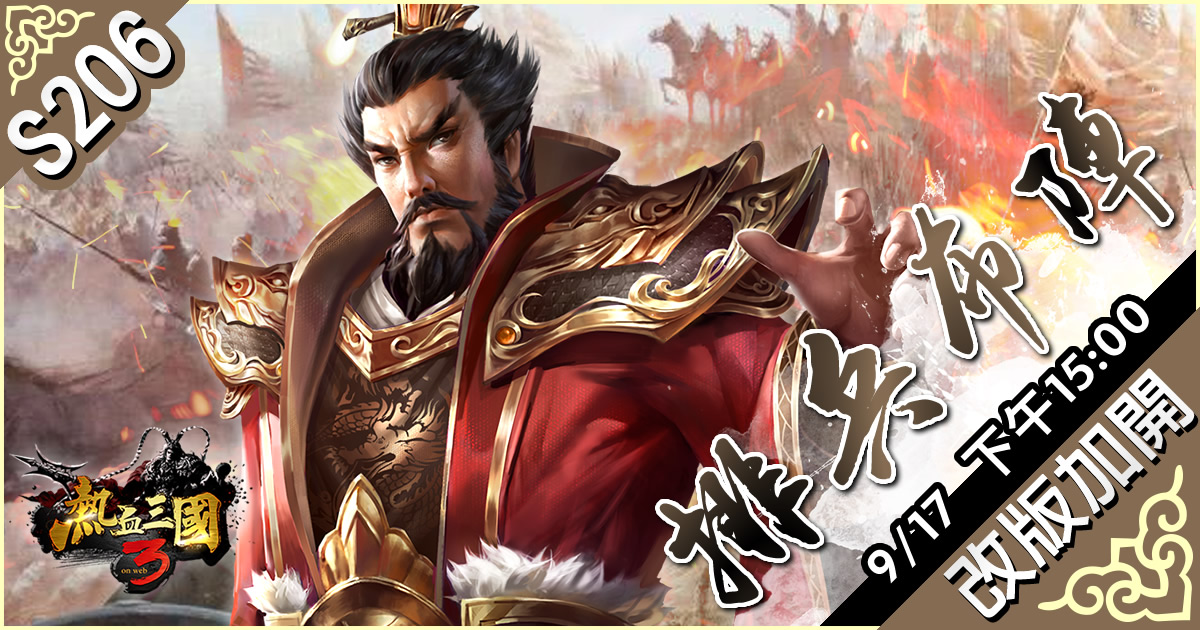 10月17日下午15:00 全新伺服器「S206 排兵布陣」 改版加開! 圖:華義國際/提供 10月17日下午15:00 全新伺服器「S206 排兵布陣」 改版加開! 圖:華義國際/提供