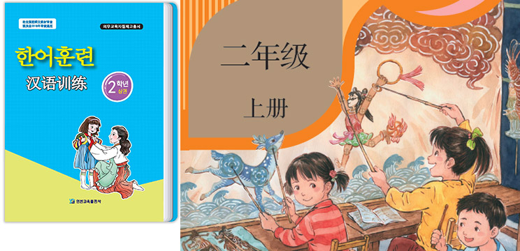 《朝鮮日報》報導,中國部分朝鮮小學新學期開始,原本的朝鮮語教材(左圖,翻攝自延邊出版社)已經被純漢語教材(右圖,翻攝自人民出版社)取代,完全沒有朝鮮語拼音。 圖:新頭殼合成 《朝鮮日報》報導,中國部分朝鮮小學新學期開始,原本的朝鮮語教材(左圖,翻攝自延邊出版社)已經被純漢語教材(右圖,翻攝自人民出版社)取代,完全沒有朝鮮語拼音。 圖:新頭殼合成