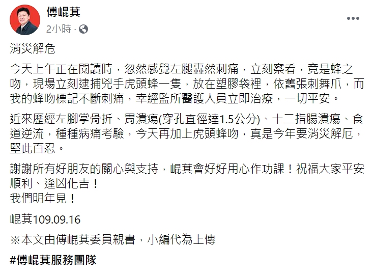 入監服刑的立委傅崐萁在臉書上說被虎頭蜂叮咬。 圖 : 翻攝自傅崐萁臉書 入監服刑的立委傅崐萁在臉書上說被虎頭蜂叮咬。 圖 : 翻攝自傅崐萁臉書