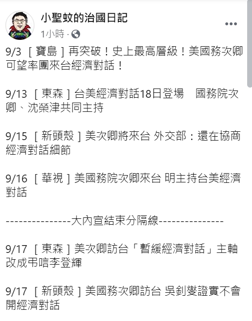臉書粉專《小聖蚊的治國日記》。 圖 : 翻攝自臉書粉專《小聖蚊的治國日記》 臉書粉專《小聖蚊的治國日記》。 圖 : 翻攝自臉書粉專《小聖蚊的治國日記》