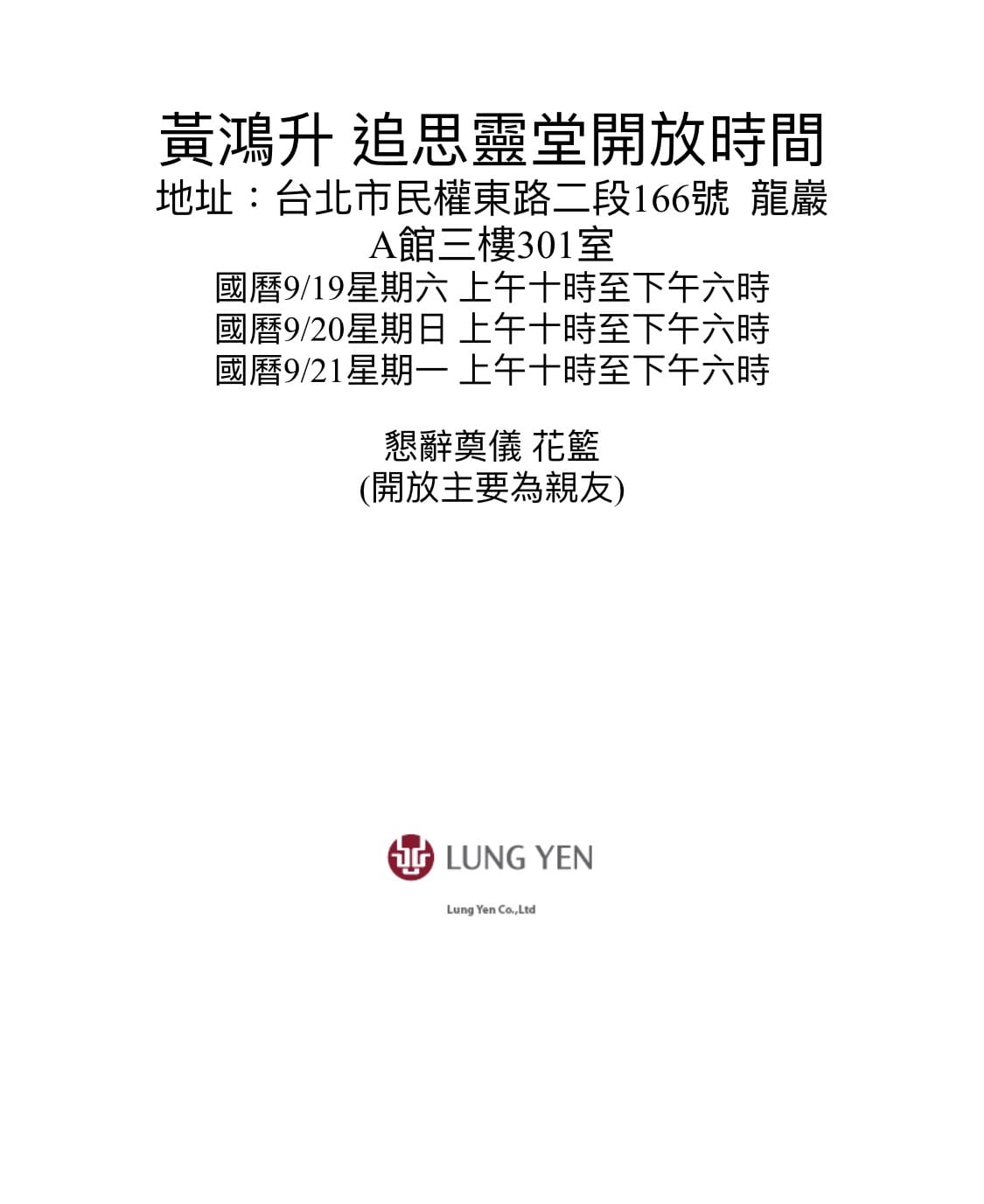 龍巖會館針對小鬼(黃鴻升)靈堂的開放時間、條件公告。 圖:滾石唱片/提供 龍巖會館針對小鬼(黃鴻升)靈堂的開放時間、條件公告。 圖:滾石唱片/提供