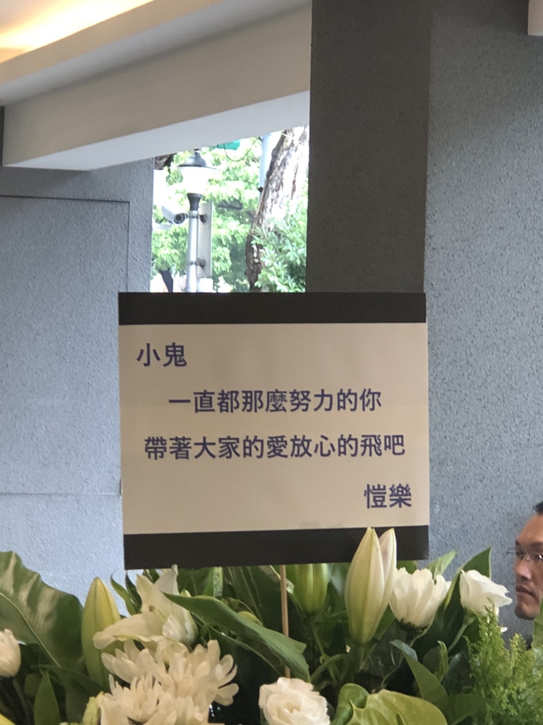 愷樂送上花籃。 圖:楊瑾錚/攝 愷樂送上花籃。 圖:楊瑾錚/攝