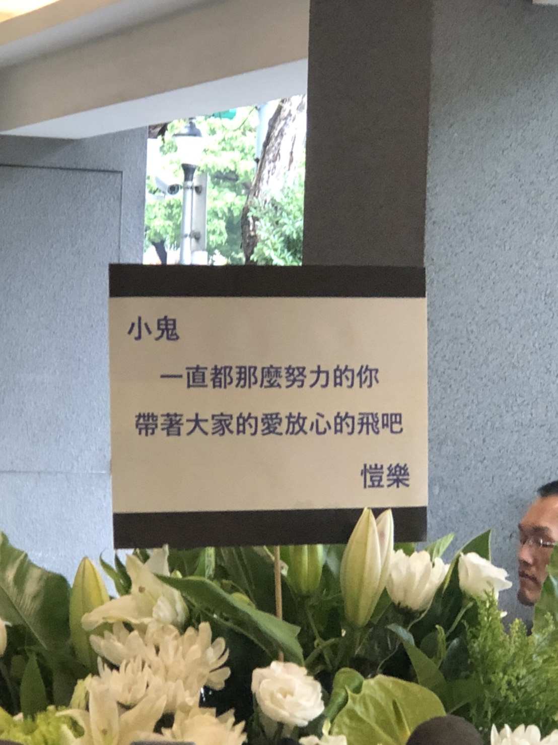 花籃上寫著,帶著大家的愛放心去飛。 圖:楊瑾錚/攝 花籃上寫著,帶著大家的愛放心去飛。 圖:楊瑾錚/攝