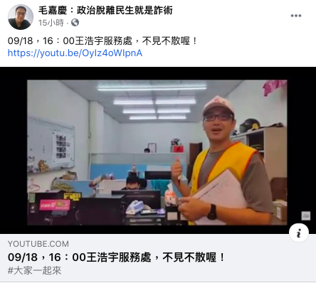 毛嘉慶預告今天下午要再次到王浩宇服務處「對話」。 圖:翻攝自毛嘉慶臉書 毛嘉慶預告今天下午要再次到王浩宇服務處「對話」。 圖:翻攝自毛嘉慶臉書