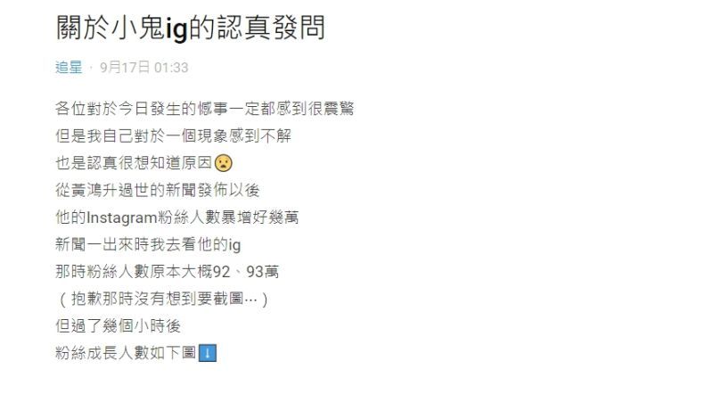 該名網友針對小鬼IG的粉絲人數暴增的現象,提出疑問。 圖:翻攝自《Dcard》 該名網友針對小鬼IG的粉絲人數暴增的現象,提出疑問。 圖:翻攝自《Dcard》