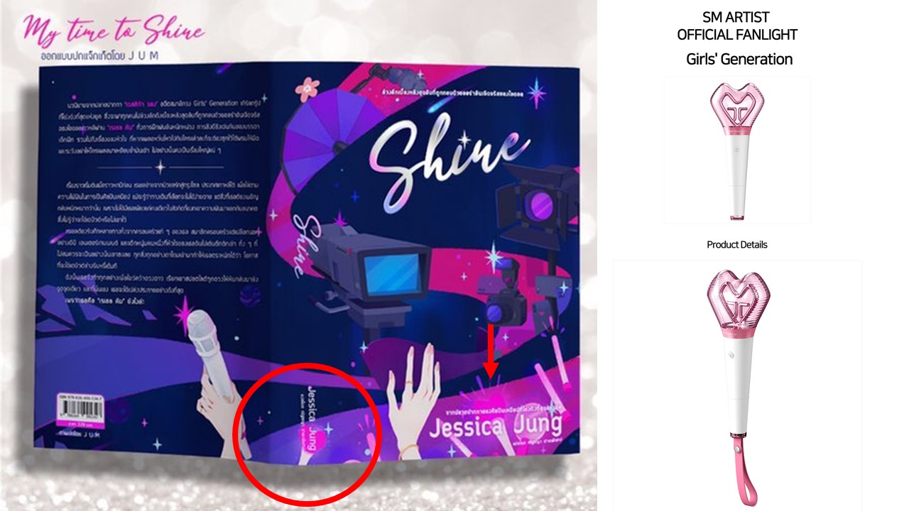 《Shine》的書封設計出現很像少時應援棒(右圖)的圖案(左圖紅圈箭頭處),讓粉絲更火大。 圖:翻攝自推特、SMTOWN官網 《Shine》的書封設計出現很像少時應援棒(右圖)的圖案(左圖紅圈箭頭處),讓粉絲更火大。 圖:翻攝自推特、SMTOWN官網