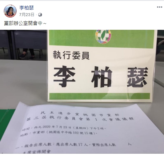 李柏瑟7/23出席民進黨桃園市黨部會議並在臉書打卡。 圖:翻攝李柏瑟臉書 李柏瑟7/23出席民進黨桃園市黨部會議並在臉書打卡。 圖:翻攝李柏瑟臉書