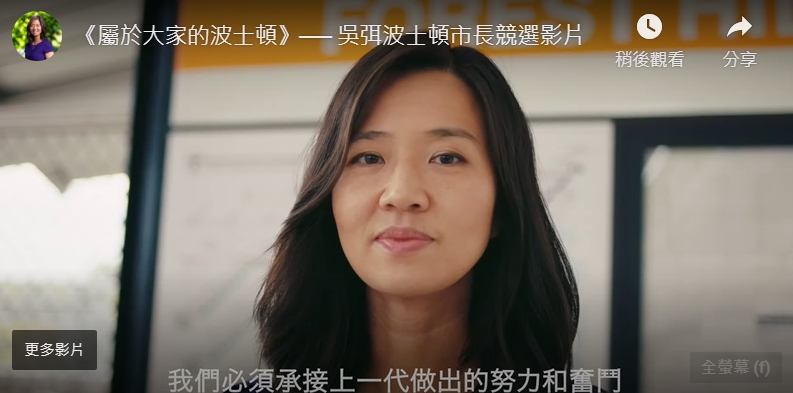 華盛頓首位來自台灣的華裔市議員吳弭 (Michelle Wu) 於9月 (15) 日早上宣布,將在明年競選波士頓市長。 圖截自吳弭波士頓市長競選影片。 華盛頓首位來自台灣的華裔市議員吳弭 (Michelle Wu) 於9月 (15) 日早上宣布,將在明年競選波士頓市長。 圖截自吳弭波士頓市長競選影片。