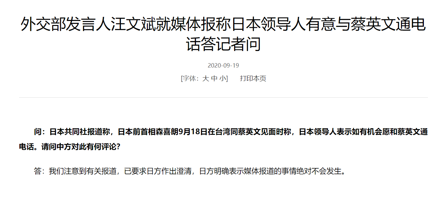 傳菅義偉盼與蔡總統通話,中國外交部今對此發文稿回應 翻攝自中國外交部官網 傳菅義偉盼與蔡總統通話,中國外交部今對此發文稿回應 翻攝自中國外交部官網