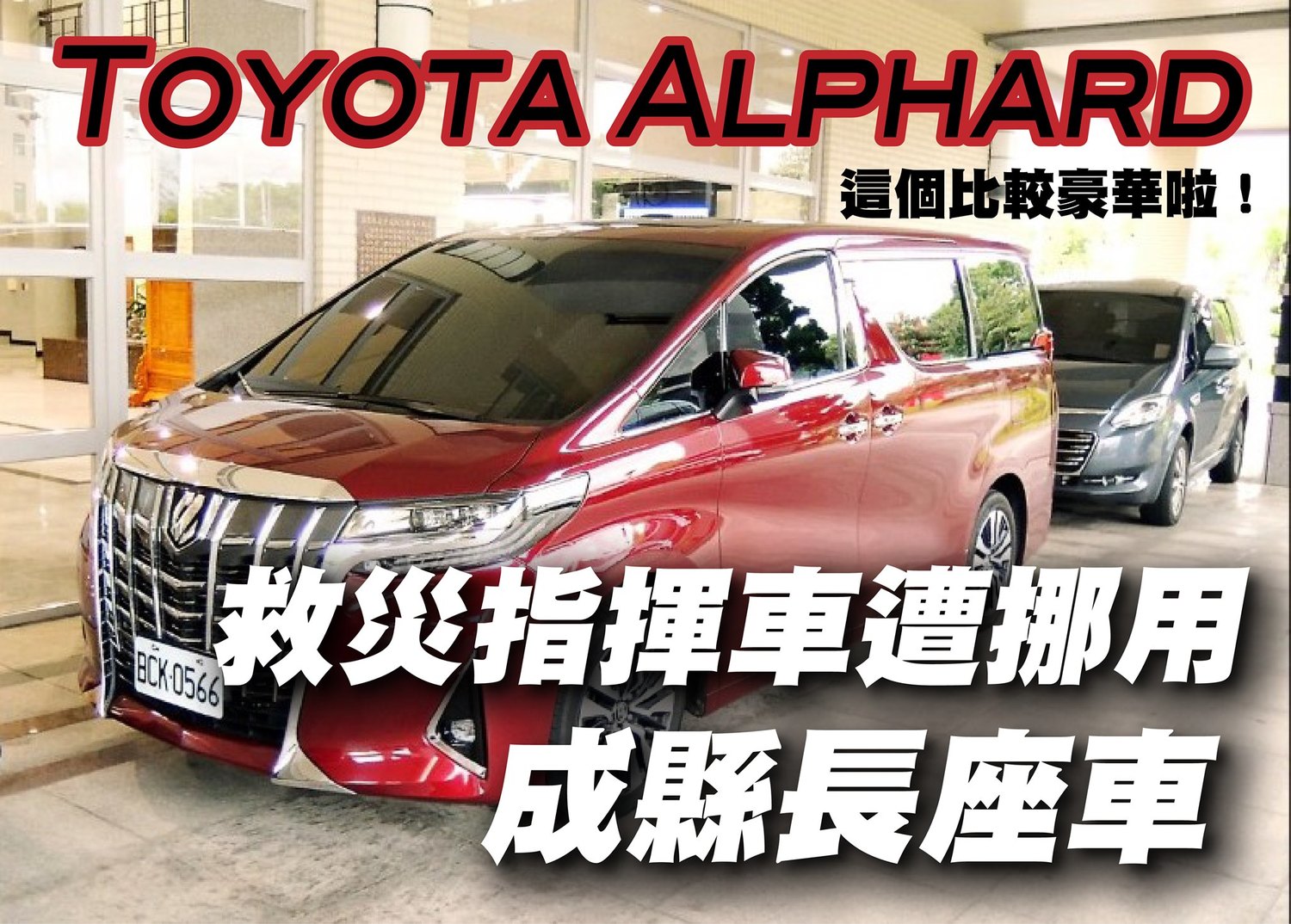 賴品妤用補助款換TOYOTA七人座,遭網友酸是換豪華名車,曾玟學在臉書發文大酸,苗栗縣長徐耀昌曾挪用救災指揮車為自己的座車,這台才比較豪華。 圖:翻攝自曾玟學臉書 賴品妤用補助款換TOYOTA七人座,遭網友酸是換豪華名車,曾玟學在臉書發文大酸,苗栗縣長徐耀昌曾挪用救災指揮車為自己的座車,這台才比較豪華。 圖:翻攝自曾玟學臉書